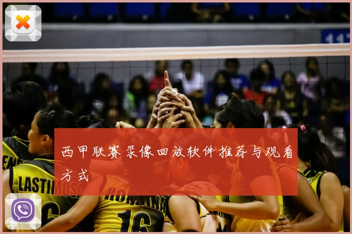 西甲联赛录像回放软件推荐与观看方式
