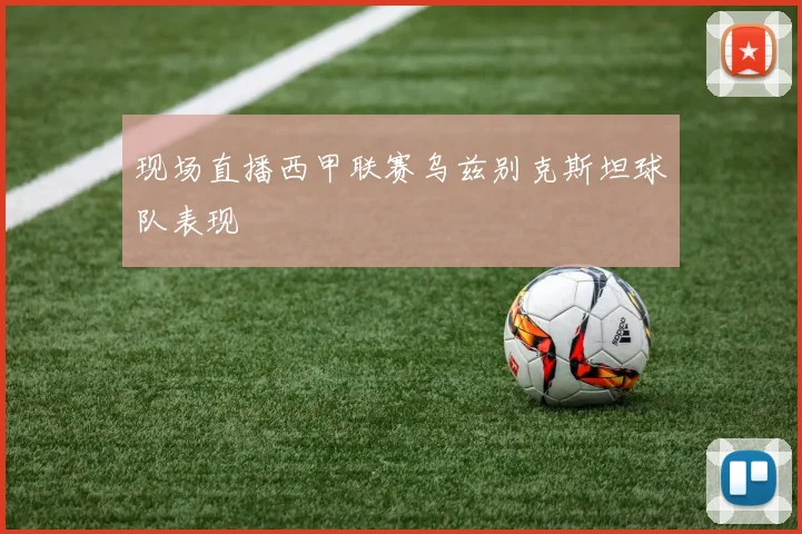 现场直播西甲联赛乌兹别克斯坦球队表现