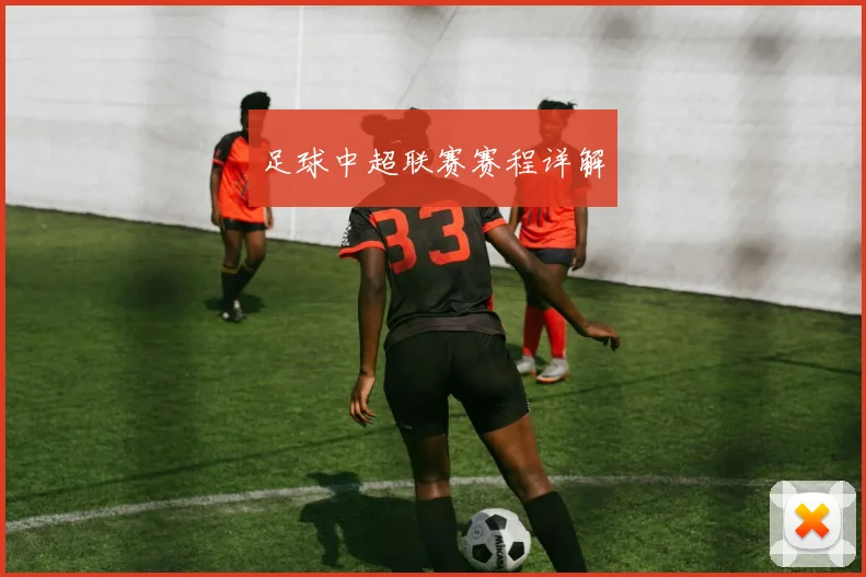 足球中超联赛赛程详解