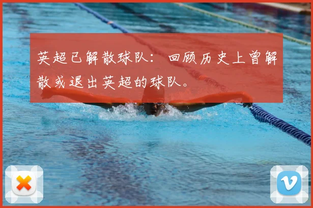 英超已解散球队：回顾历史上曾解散或退出英超的球队。