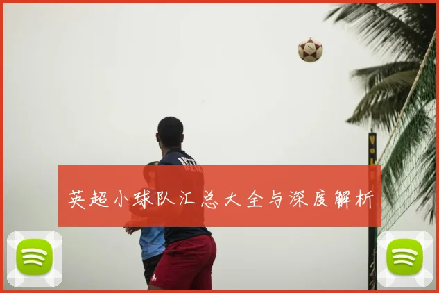 英超小球队汇总大全与深度解析
