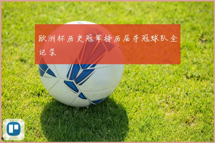 欧洲杯历史冠军榜历届夺冠球队全记录