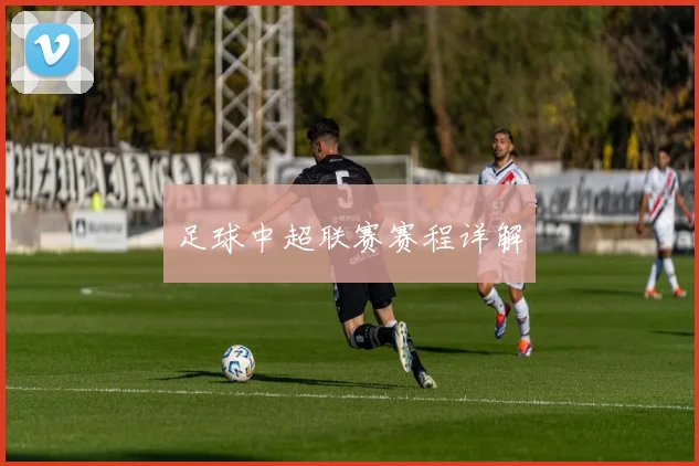 足球中超联赛赛程详解