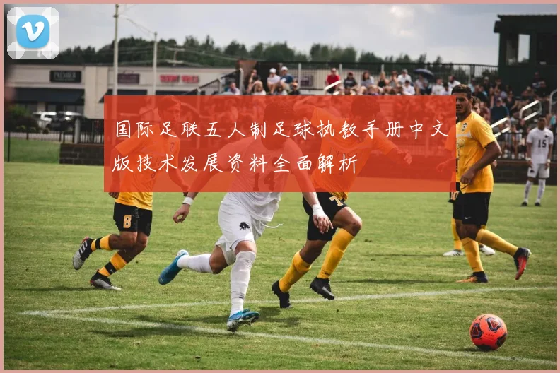 国际足联五人制足球执教手册中文版技术发展资料全面解析