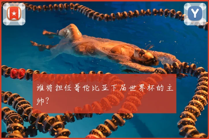 谁将担任哥伦比亚下届世界杯的主帅?