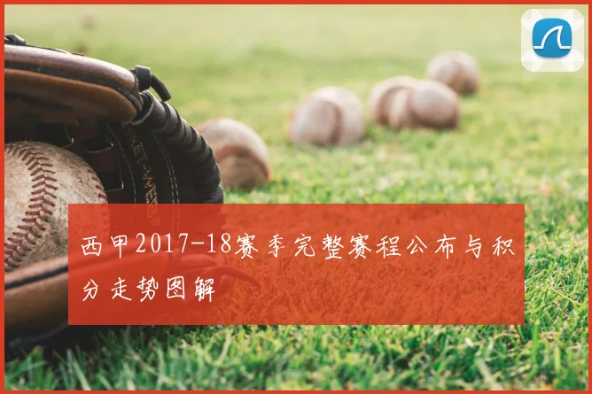 西甲2017-18赛季完整赛程公布与积分走势图解