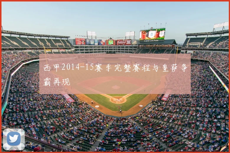 西甲2014-15赛季完整赛程与皇萨争霸再现