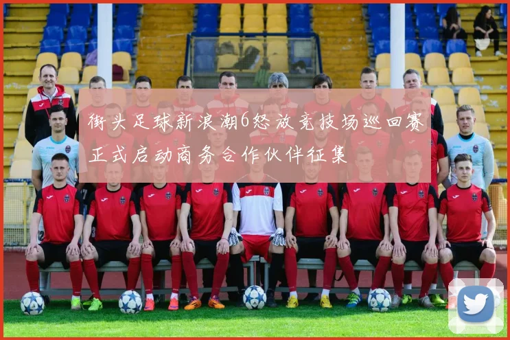 街头足球新浪潮6怒放竞技场巡回赛正式启动商务合作伙伴征集
